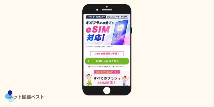 eSIMなら初期費用が1,650円引き