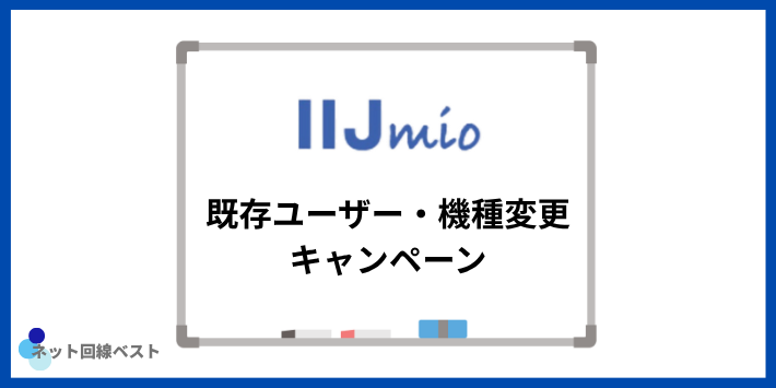 既存ユーザー・機種変更で使えるキャンペーン