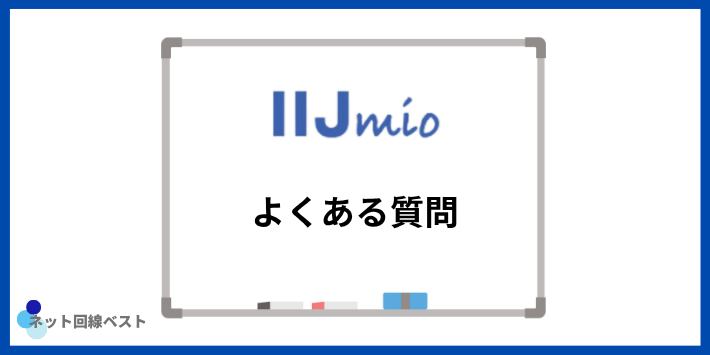 IIJmioのキャンペーンに関するよくある質問