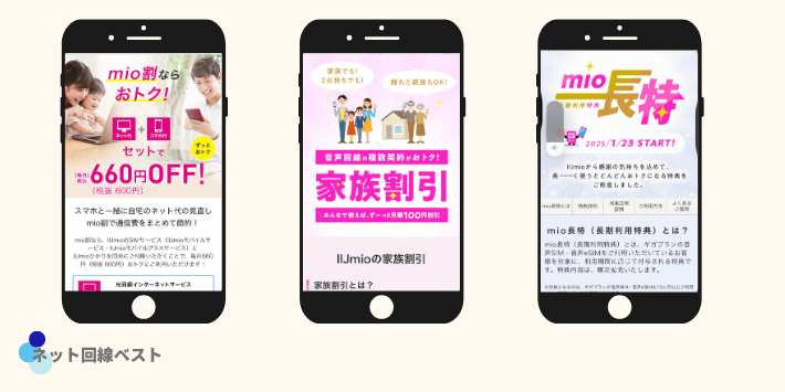 mio割・家族割・長期割