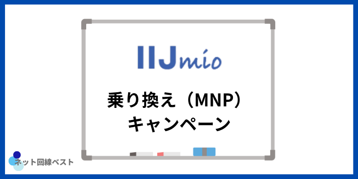 乗り換え(MNP)キャンペーン