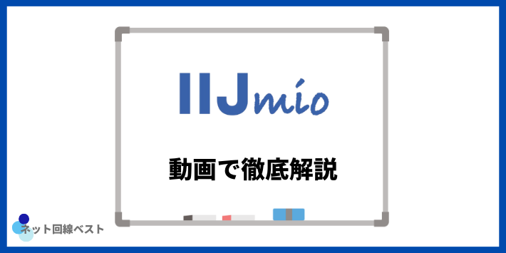IIJmioを動画で徹底解説