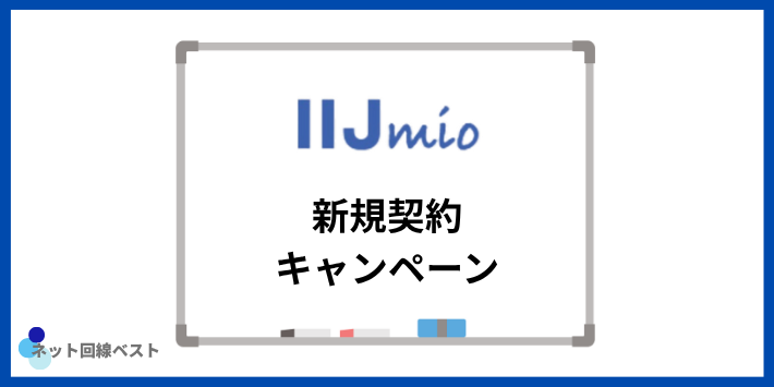 新規契約で使えるキャンペーン