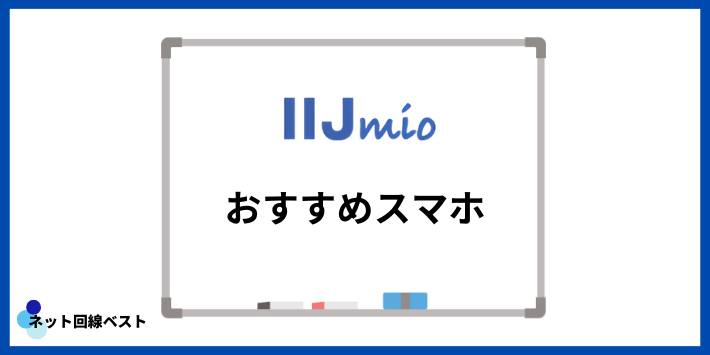 IIJmioのおすすめスマホ
