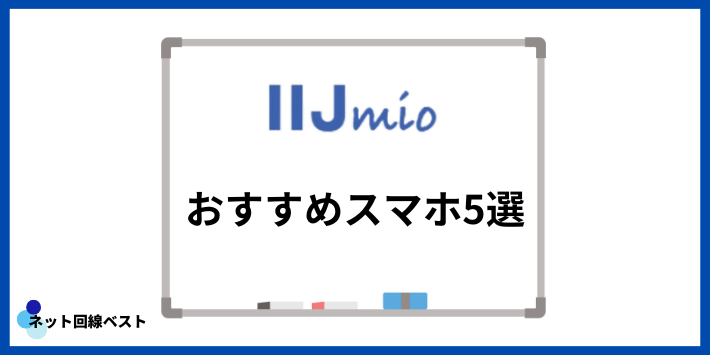 おすすめスマホ5選