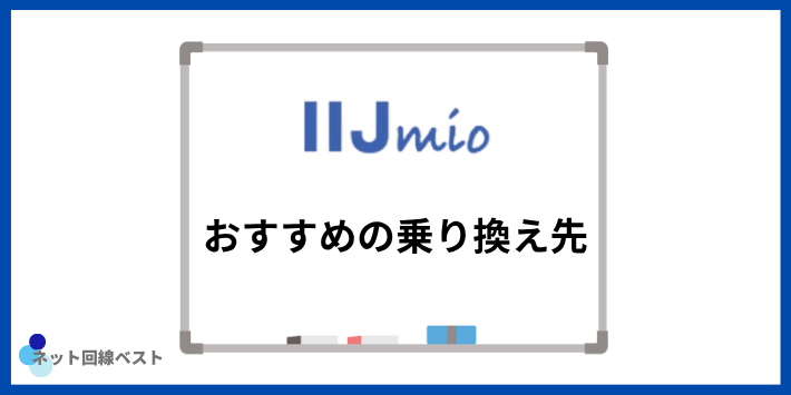 IIJmioのキャンペーンが合わない人におすすめの乗り換え先