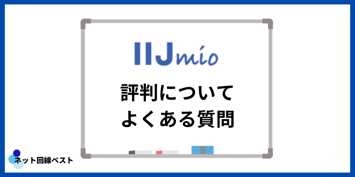 IIJmioの評判についてよくある質問