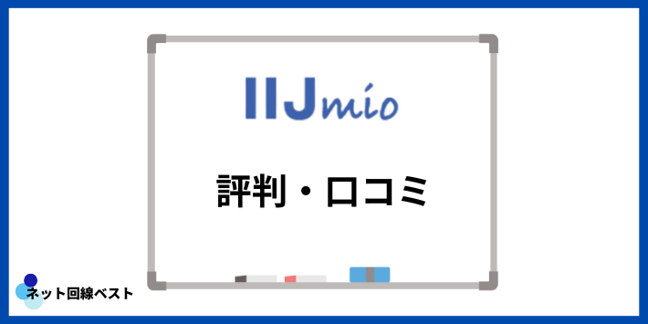 IIJmioに関する評判・口コミ