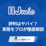 IIJmioの評判はヤバイ？　実態をプロが徹底解説