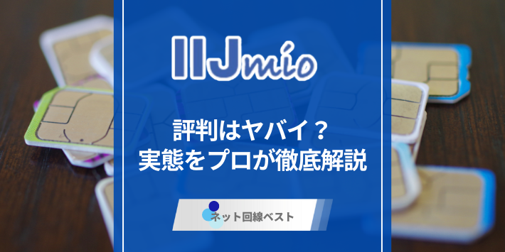 IIJmioの評判はヤバイ？　実態をプロが徹底解説