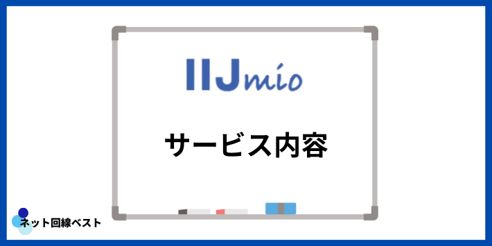 IIJmioのサービス内容