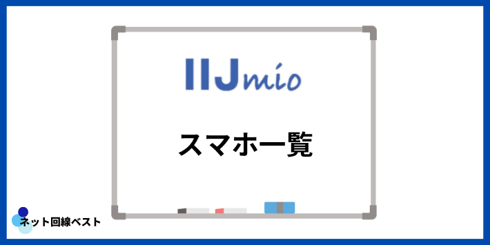 IIJmioのスマホ一覧