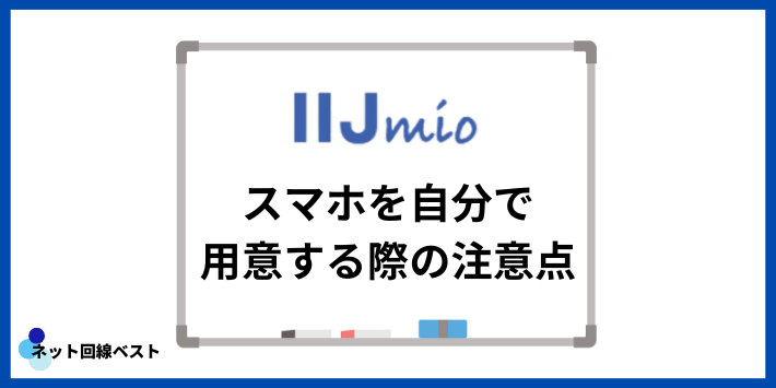 IIJmio スマホを自分で用意する際の注意点