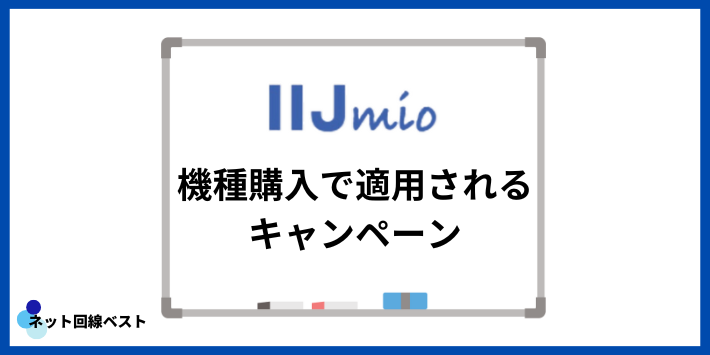 IIJmioの機種購入で適用されるキャンペーン