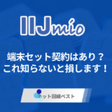 IIJmioで端末セット契約はあり？　これ知らないと損します！