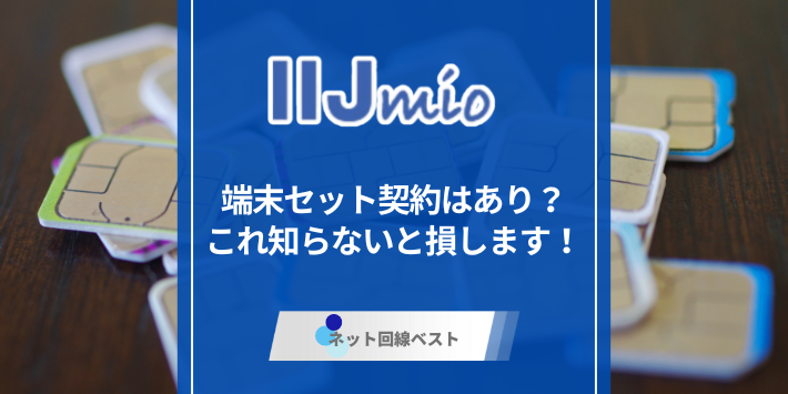 IIJmioで端末セット契約はあり？　これ知らないと損します！