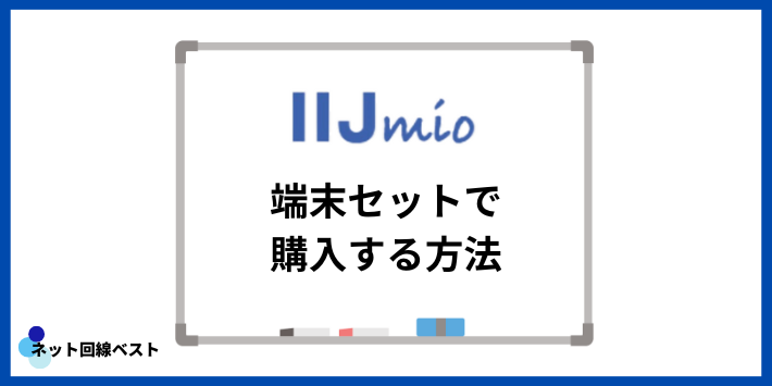 IIJmioを端末セットで購入する方法