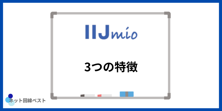 IIJmioの特徴