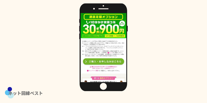 通話定額10分+が6か月0円(5分+・かけ放題+は3か月)