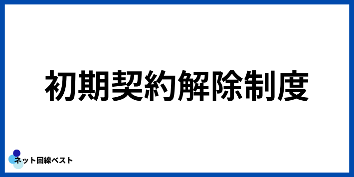 もう契約してしまった…でも8日以内なら無条件で解約できる(初期契約解除制度)