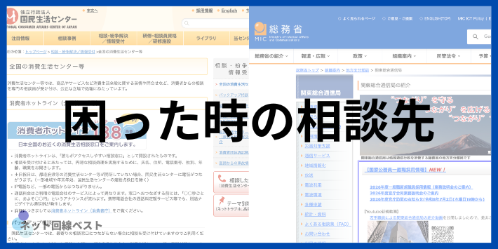 それでも解決しない時の相談先(消費者センター・総務省の連絡先一覧)