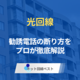 光回線の勧誘電話はなぜかかる？元JCOM営業12年が明かす本当の理由としつこい電話の断り方・止め方【2026年版】