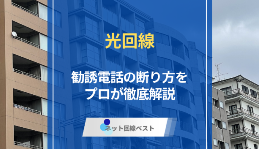 光回線の勧誘電話はなぜ多いのか? しつこい営業の断り方【元J:COM社員が暴露】
