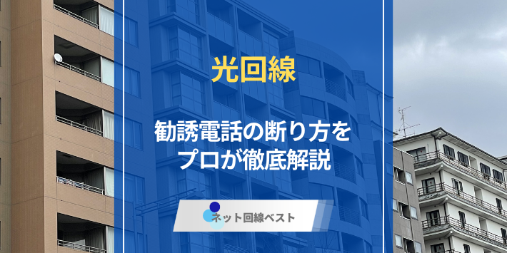 光回線の勧誘電話はなぜかかる？元JCOM営業12年が明かす本当の理由としつこい電話の断り方・止め方【2026年版】