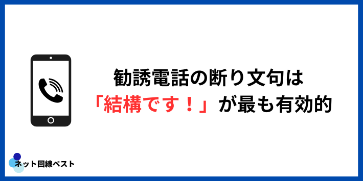 勧誘電話は「この一言」で切ってOK(元営業が断言)