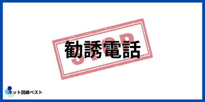 光回線の勧誘電話を根本から止める方法(NTT勧誘停止登録の手順)