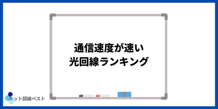 通信速度が速い光回線ランキング