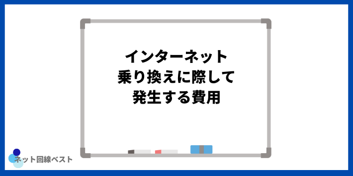 インターネット乗り換えに際して発生する費用