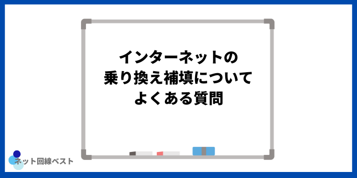 インターネットの乗り換え補填についてよくある質問
