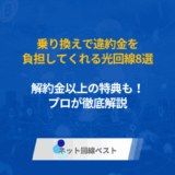 乗り換えで違約金を負担してくれる光回線8選　解約金以上の特典も！