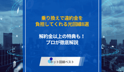 乗り換えで違約金を負担してくれる光回線8選　解約金以上の特典も！