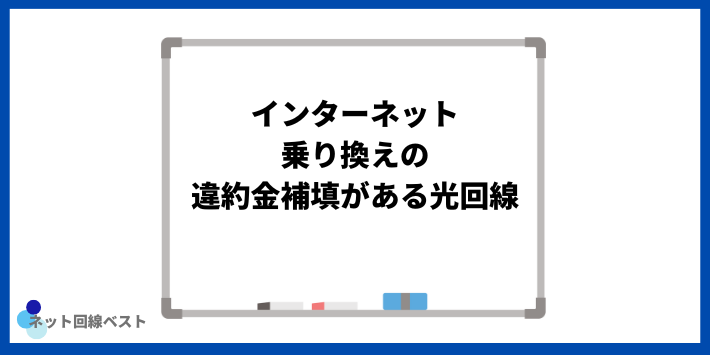 インターネット乗り換えの違約金補填がある光回線