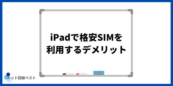 iPadで格安SIMを利用するデメリット