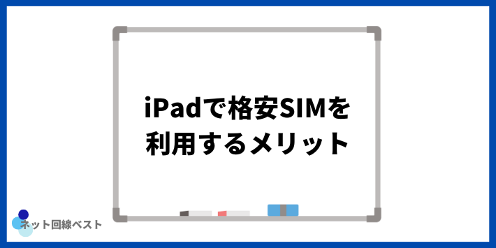 iPadで格安SIMを利用するメリット