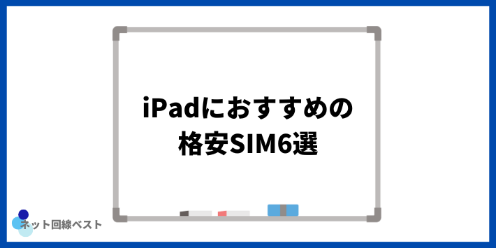 iPadにおすすめの格安SIM6選