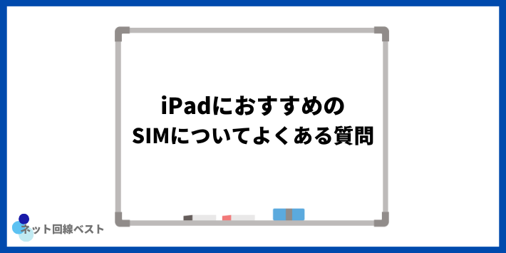 iPadにおすすめのSIMについてよくある質問
