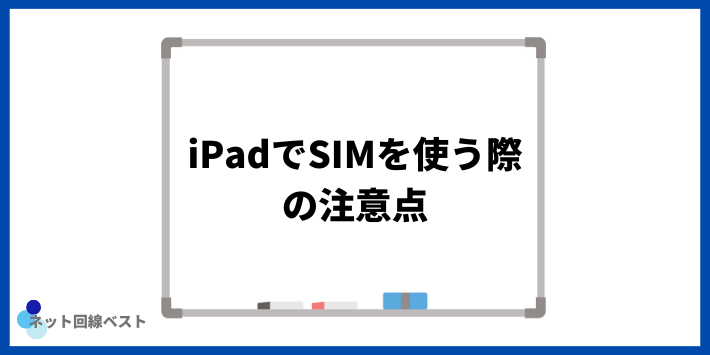 iPadでSIMを使う際の注意点