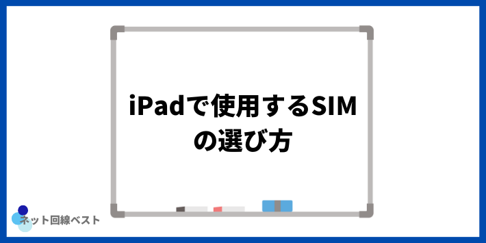 iPadで使用するSIMの選び方