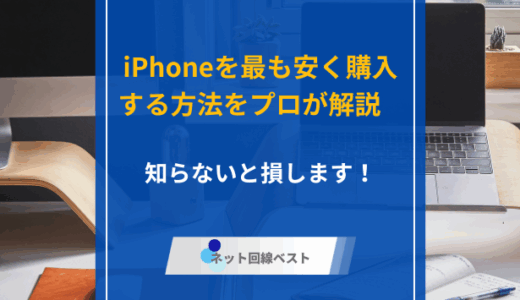 iPhoneを最も安く購入する方法をプロが解説　知らないと損します！