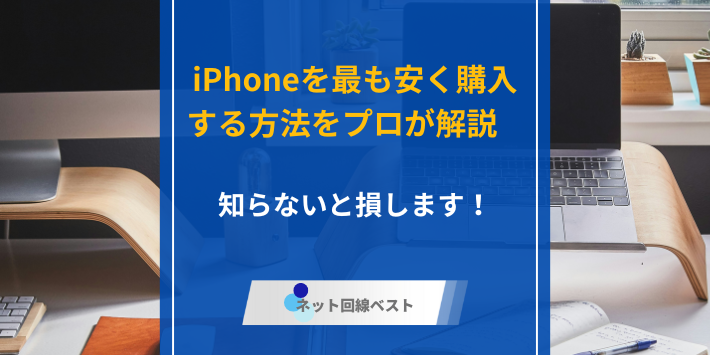 iPhoneを最も安く購入する方法をプロが解説　知らないと損します！