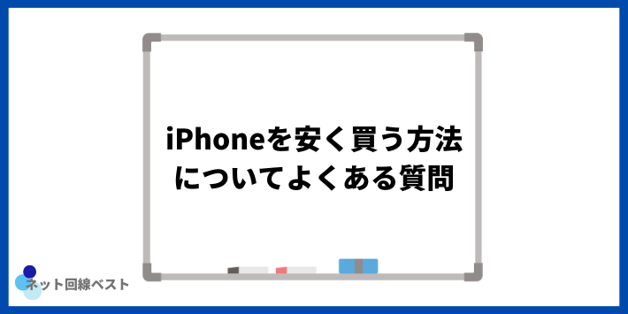 iPhoneを安く買う方法についてよくある質問