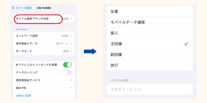 モバイル通信設定画面からそれぞれのSIMにラベルをつける