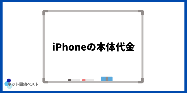 iPhoneの本体代金