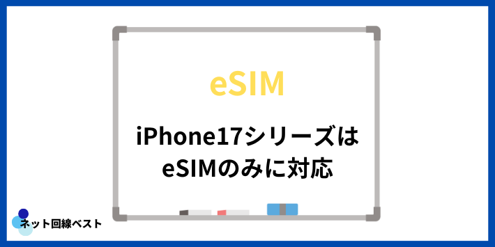 iPhone17シリーズはeSIMのみに対応