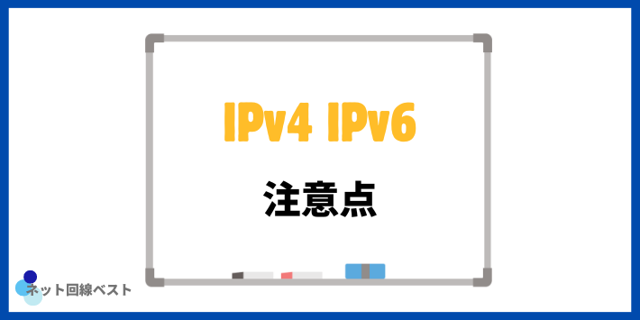 IPv4とIPv6の注意点