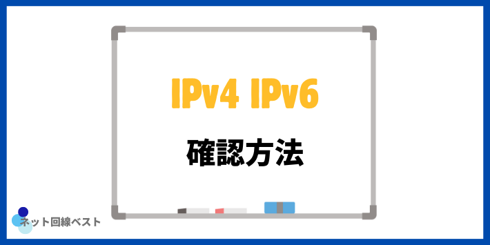 IPv4とIPv6の確認方法